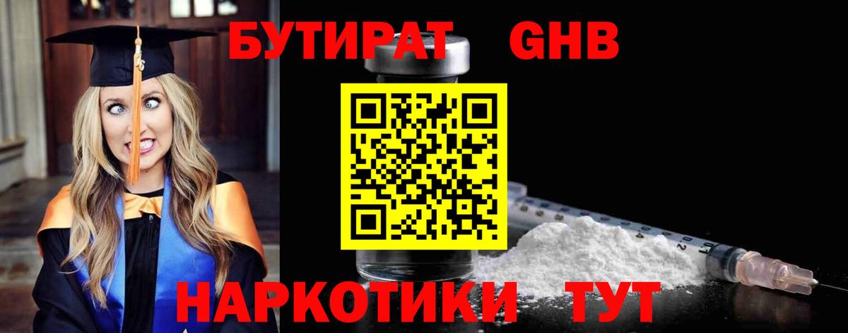 БУТИРАТ GHB Валуйки