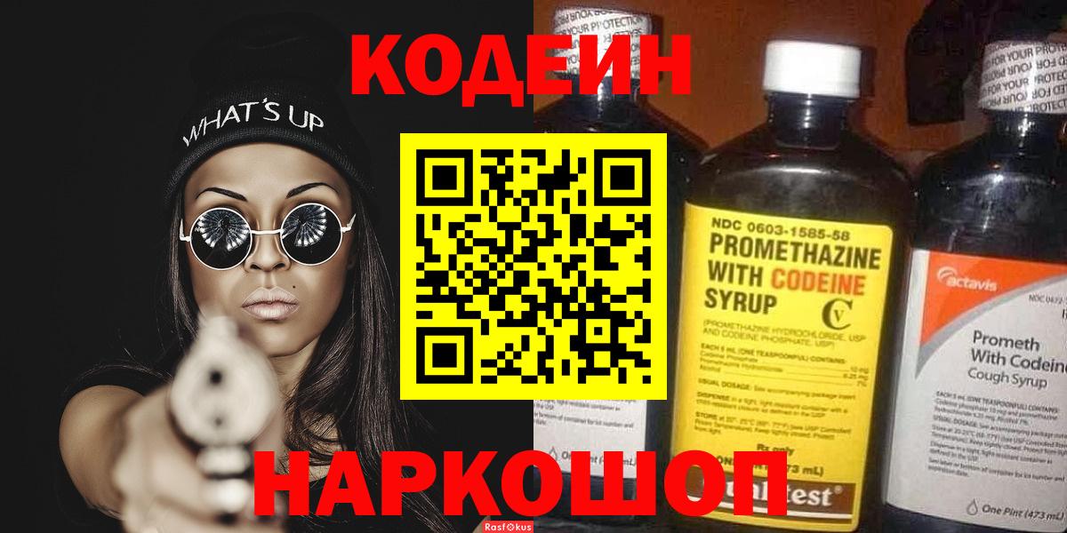 Кодеин Purple Drank Валуйки